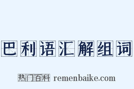 巴利语汇解组词是什么意思的图片
